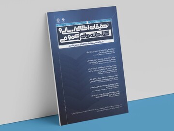 شماره زمستان فصلنامه کتابداری