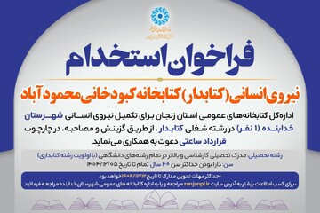 فراخوان استخدام کبودخانی خدابنده