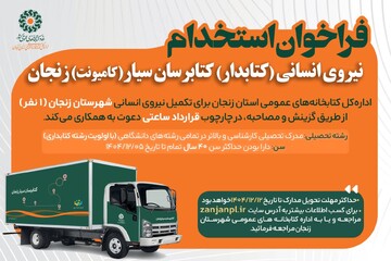 فراخوان استخدام کتابرسان سیار