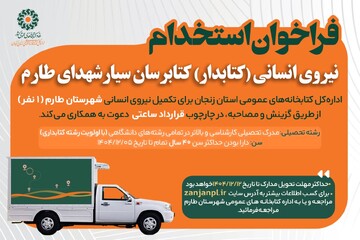فراخوان استخدام سیار طارم