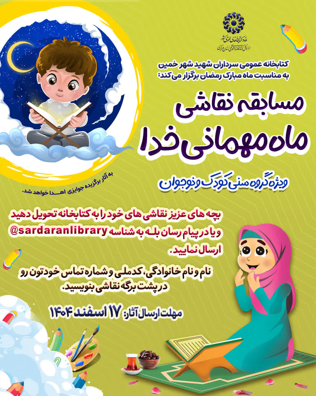 برگزاری مسابقه نقاشی «ماه مهمانی خدا» در شهر خمین