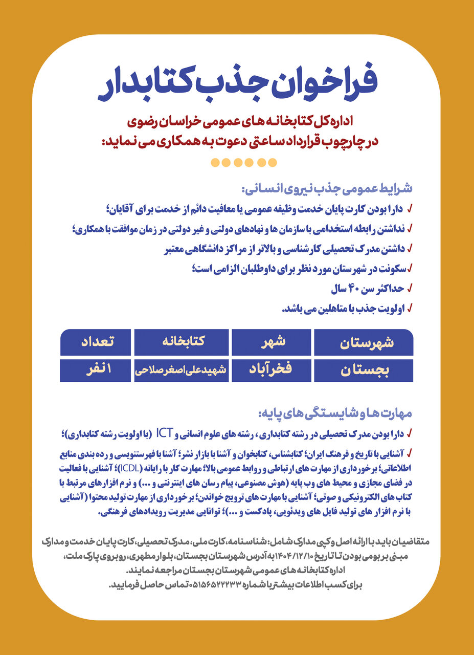 فراخوان جذب نیروی انسانی در کتابخانه عمومی شهیدعلی اصغر صلاحی‌ شهرستان بجستان