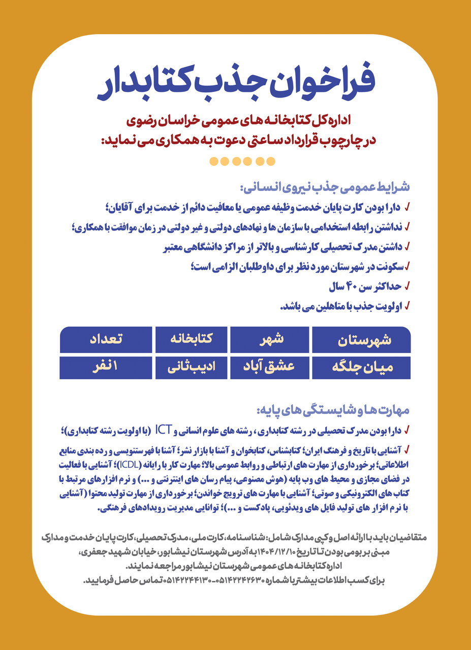 فراخوان جذب نیروی انسانی در کتابخانه ادیب‌ثانی شهر عشق‌آباد، شهرستان میان‌جلگه