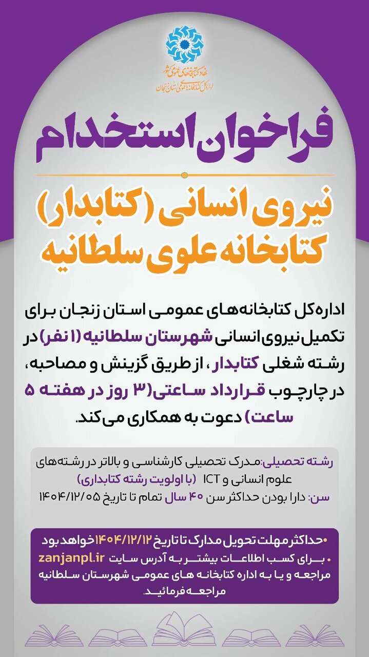 فراخوان جذب نیروی انسانی (کتابدار) کتابخانه عمومی علوی سلطانیه