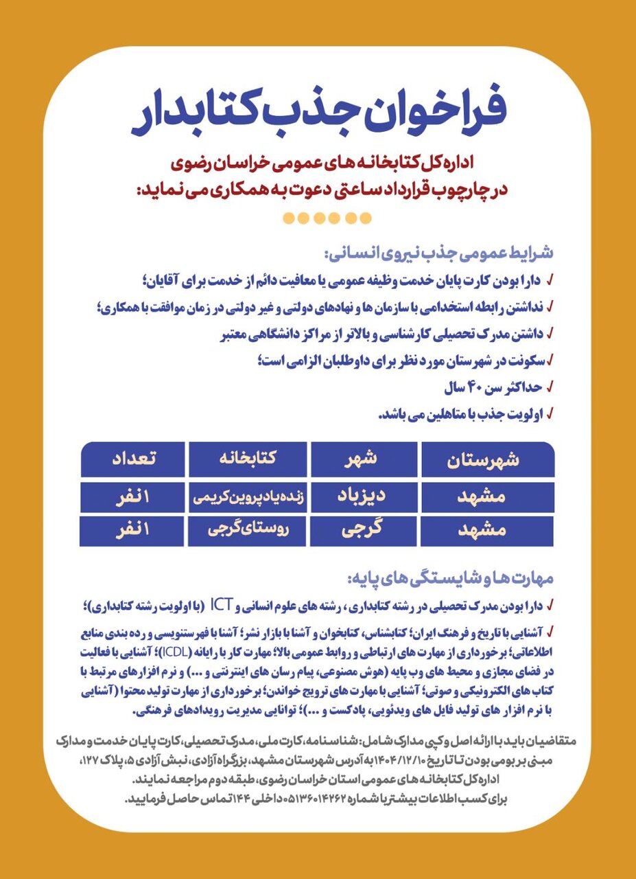 فراخوان جذب نیروی انسانی در کتابخانه‌های عمومی روستایی زنده‌یاد پروین کریمی و حضرت مهدی‌موعود (عج) شهرستان مشهد