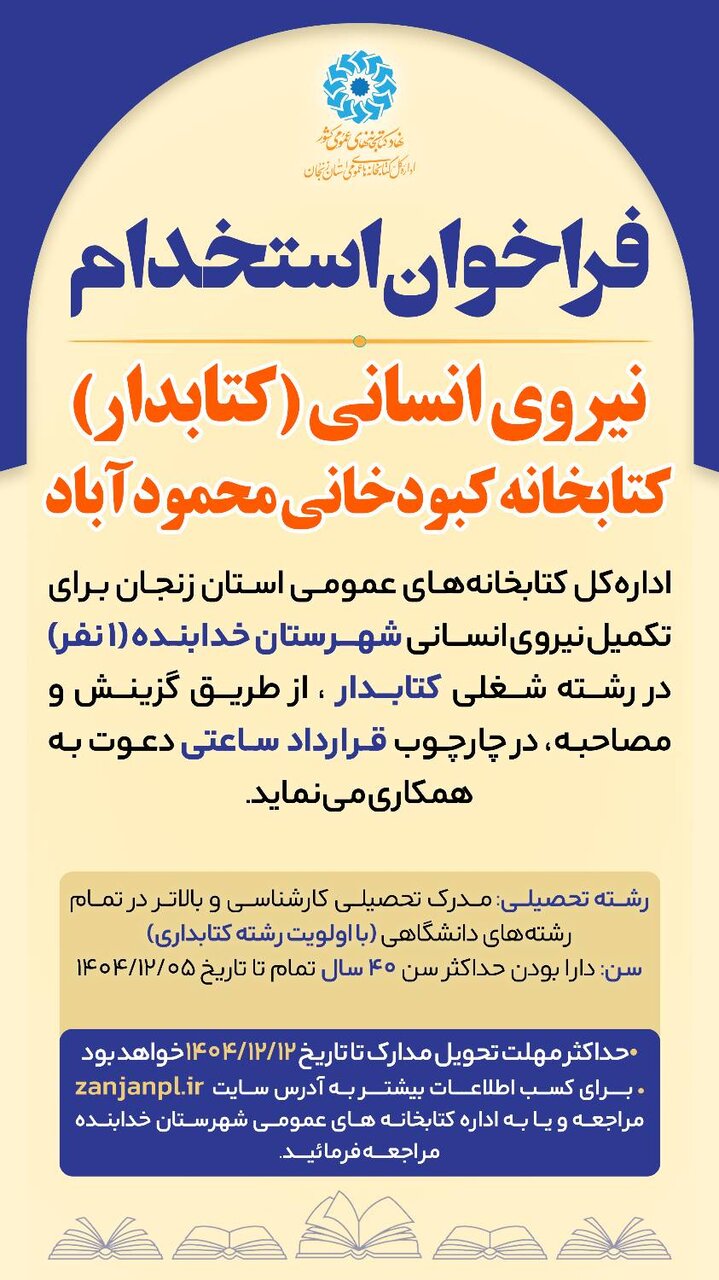 فراخوان جذب نیروی انسانی (کتابدار) کتابخانه شهیدصفدرعلی کبودخانی روستای محمودآباد