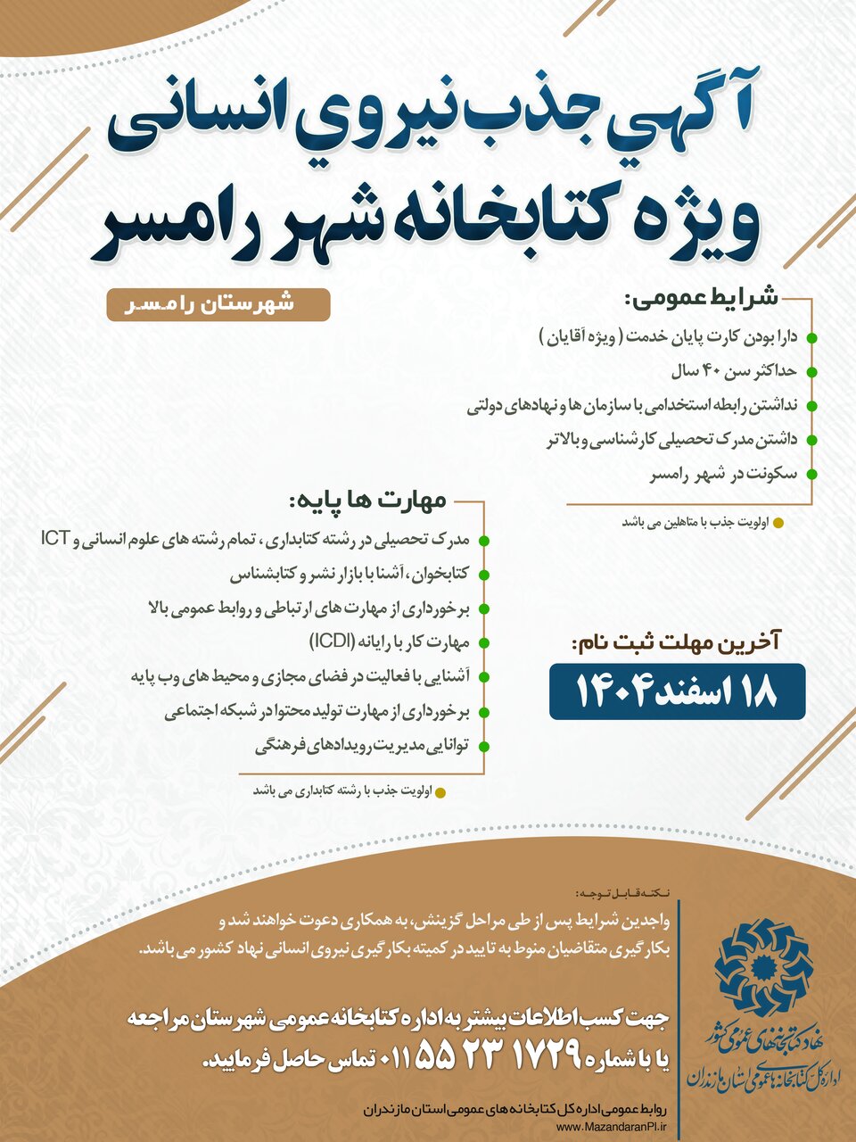 فراخوان جذب نیروی انسانی در کتابخانههای عمومی مازندران