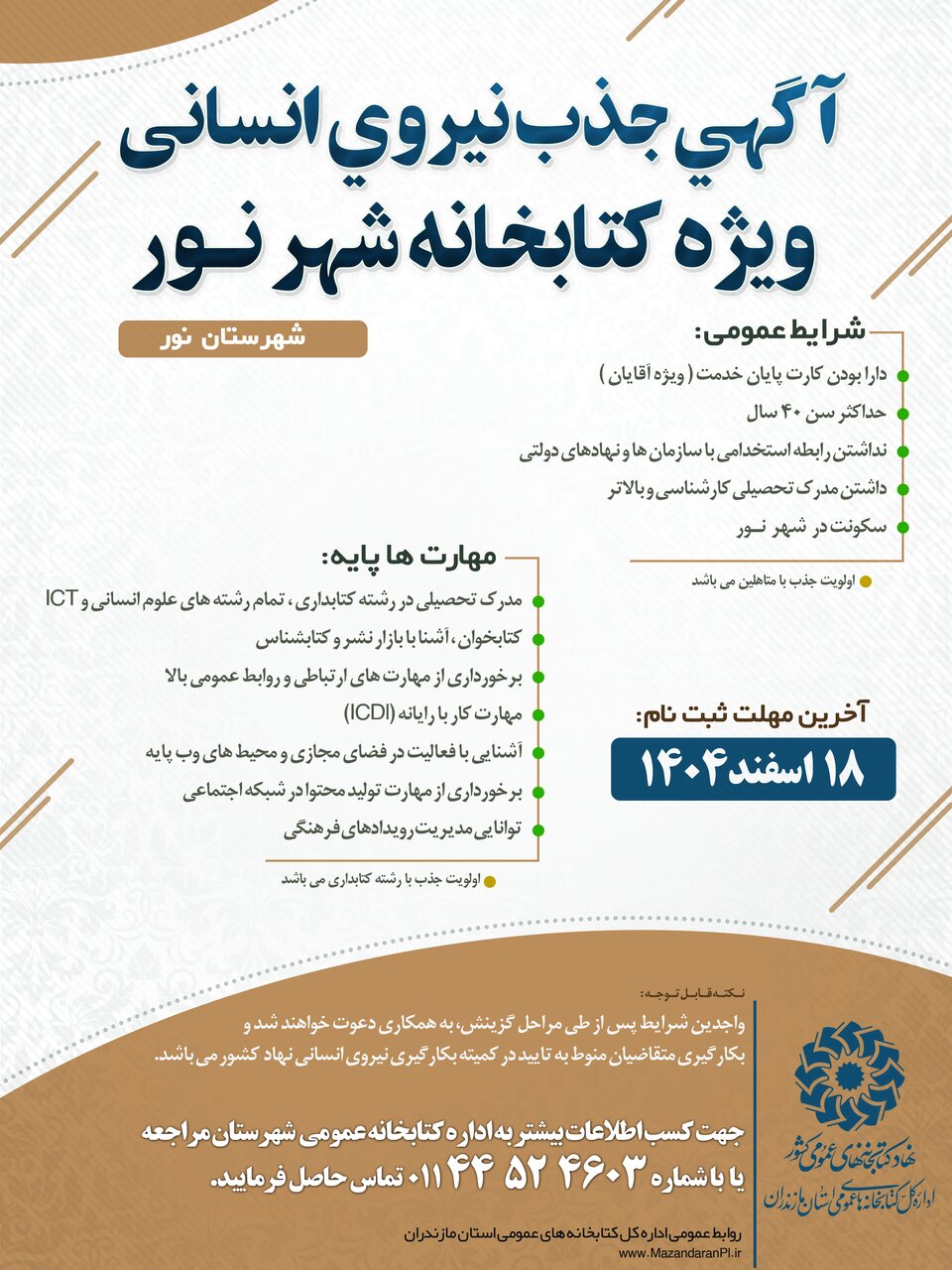 فراخوان جذب نیروی انسانی در کتابخانههای عمومی مازندران
