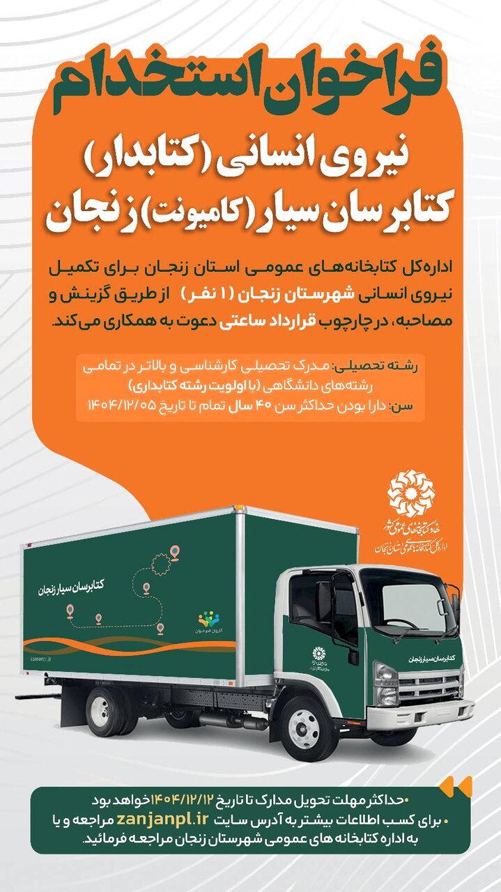 فراخوان جذب نیروی انسانی (کتابدار) کتابرسان سیار(کامیونت) زنجان