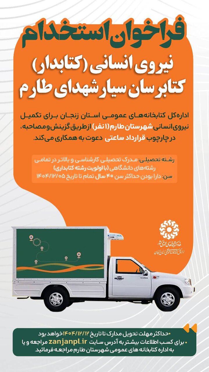 فراخوان جذب نیروی انسانی (کتابدار) کتابرسان سیار شهدای شهرستان طارم