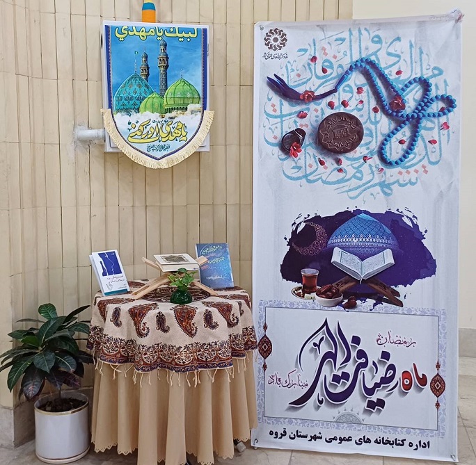 برنامه‌های فرهنگی و ترویجی کتابخوانی در کتابخانه‌های عمومی کردستان در ماه مبارک رمضان