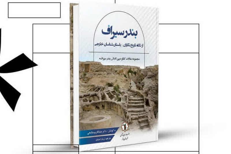 سیراف؛ بازخوانی شکوه یک ابرشهر باستانی