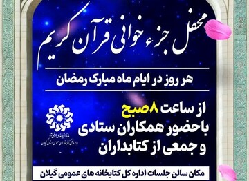 محفل جزءخوانی قرآن گیلان