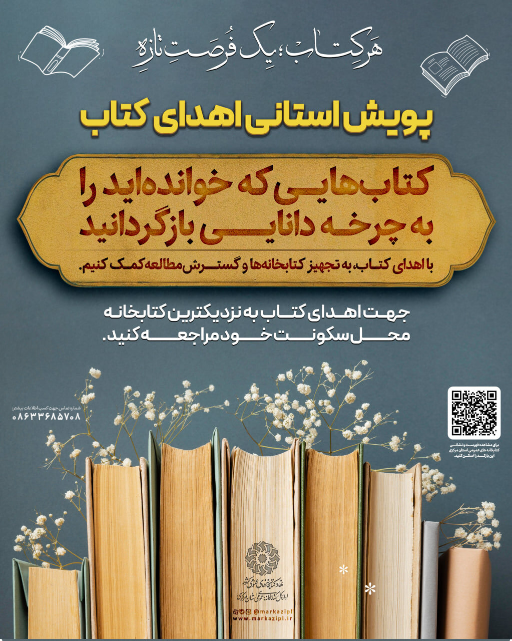 پویش «هر کتاب؛ یک فرصت تازه» در کتابخانههای استان مرکزی آغاز شد