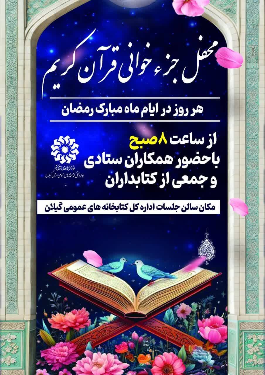 محفل جزءخوانی قرآن کریم در اداره‌کل گیلان برگزار می‌شود
