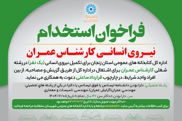 فراخوان استخدام کارشناس عمران