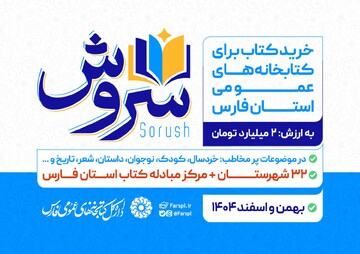 پوستر طرح سروش