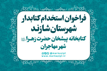 کتابخانه پیشخان حضرت زهرا(س) شهر مهاجران