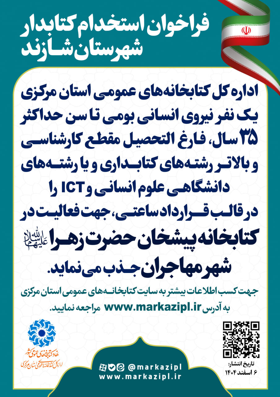 فراخوان جذب نیروی انسانی در کتابخانه پیشخان حضرت زهرا(س) شهر مهاجران منتشر شد