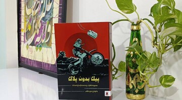 کتاب پیک بدون پلاک