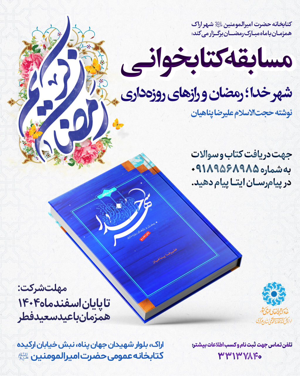 برگزاری مسابقه کتابخوانی «شهر خدا؛ رمضان و رازهای روزه‌داری» در شهر اراک