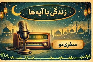 پادکست زندگی با آیه ها