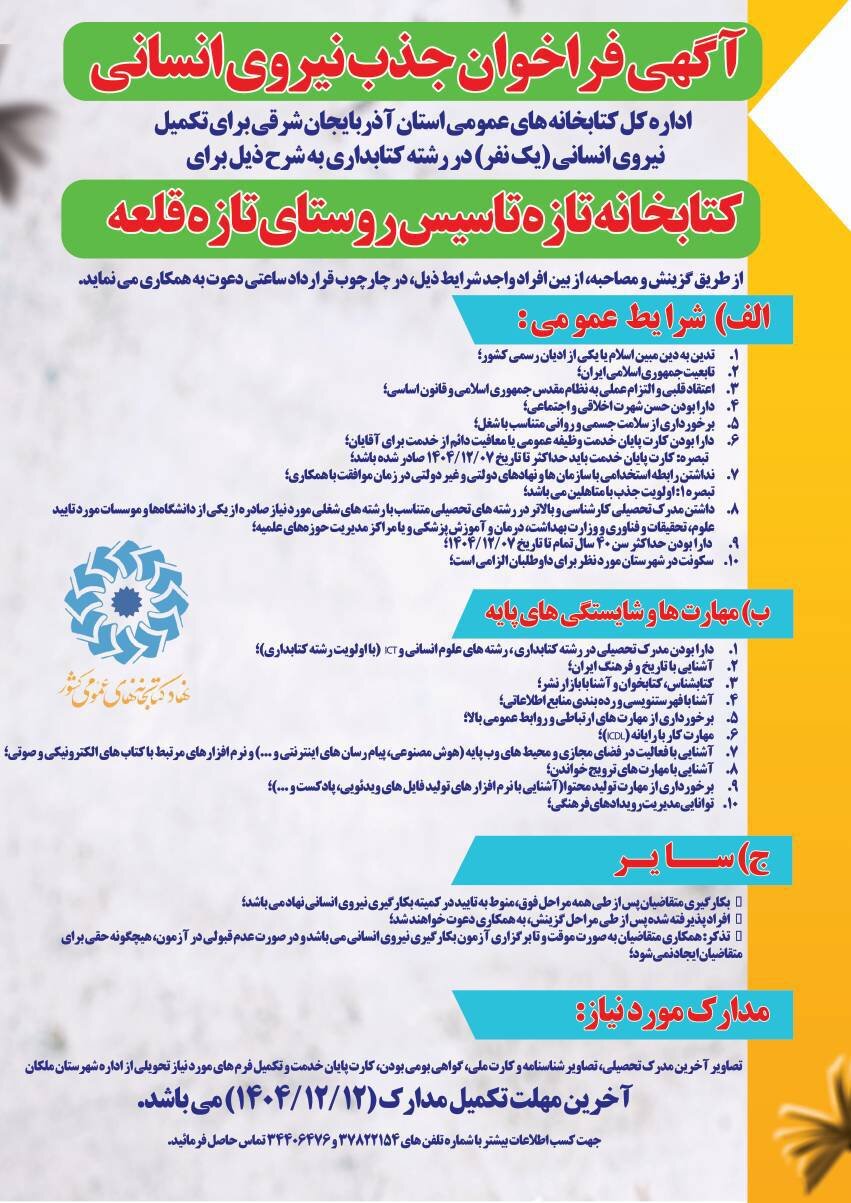 فراخوان جذب کتابدار برای کتابخانه تازه تاسیس فرهیختگان روستای تازه قلعه ملکان