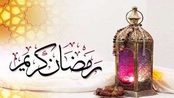 ماه رمضان