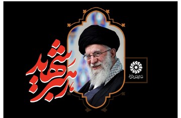 رهبر شهید/