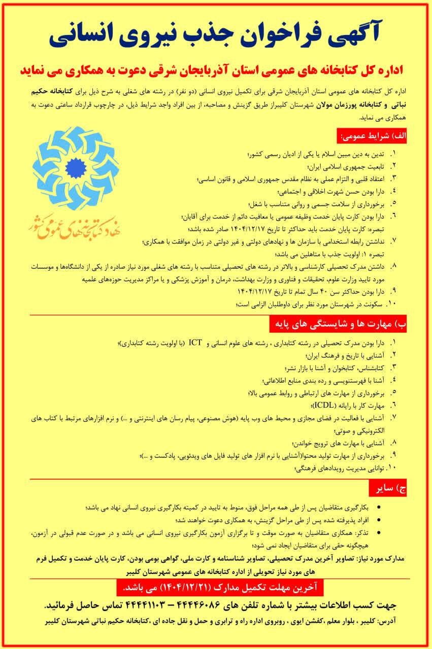 فراخوان جذب کتابدار برای کتابخانه‌های حکیم نباتی کلیبر و پورزمان مولان