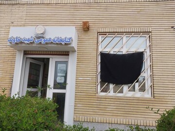 سیاهپوش شدن کتابخانه ها
