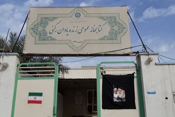 سیاه پوشی کتابخانه‌های استان بوشهر در سوگ رهبر شهید