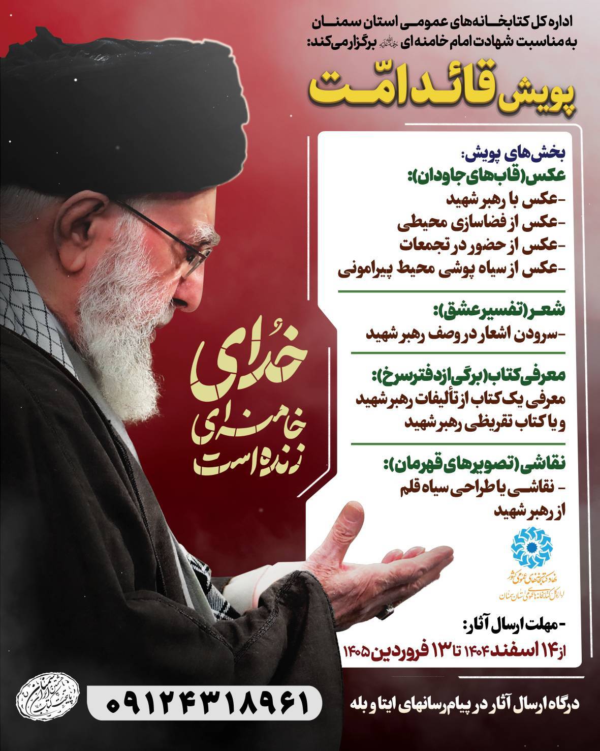 پویش «قائد امت» در سمنان برگزار می‌شود