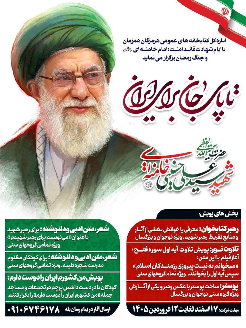 پویش تا پای جان برای ایران