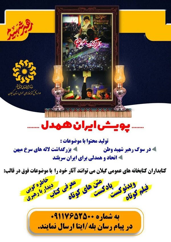 پویش «ایران همدل» ویژه کتابداران استان گیلان برگزار می‌شود