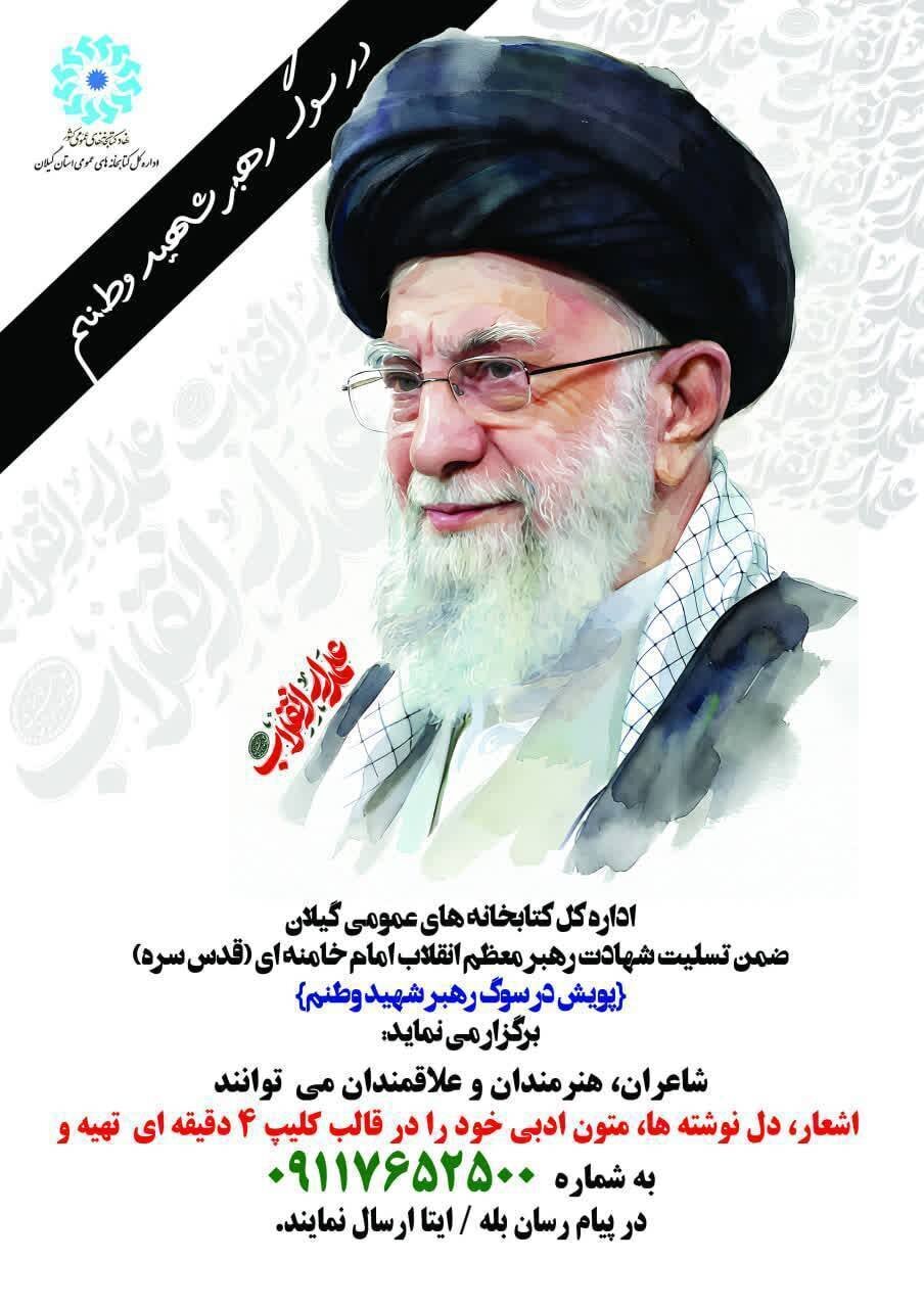 پویش «در سوگ رهبر شهید وطنم» برگزار میشود