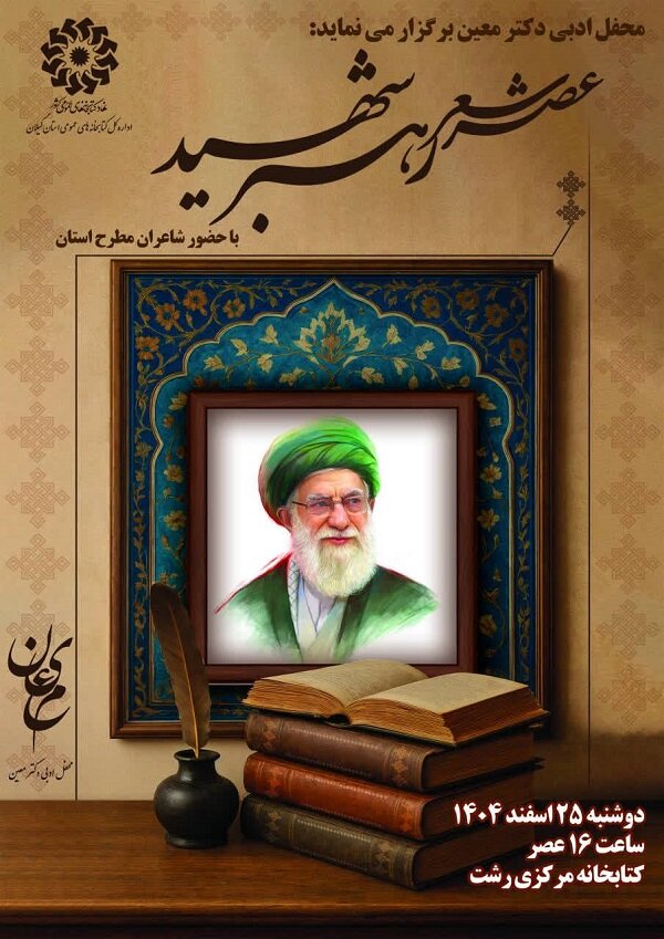 محفل ادبی «عصر شعر رهبر شهید» در رشت برگزار می شود