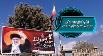 در سوگ قائد امت، کتابخانه های کرمانشاه سیاهپوش شد