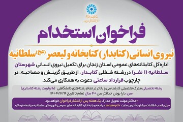 فراخوان استخدام