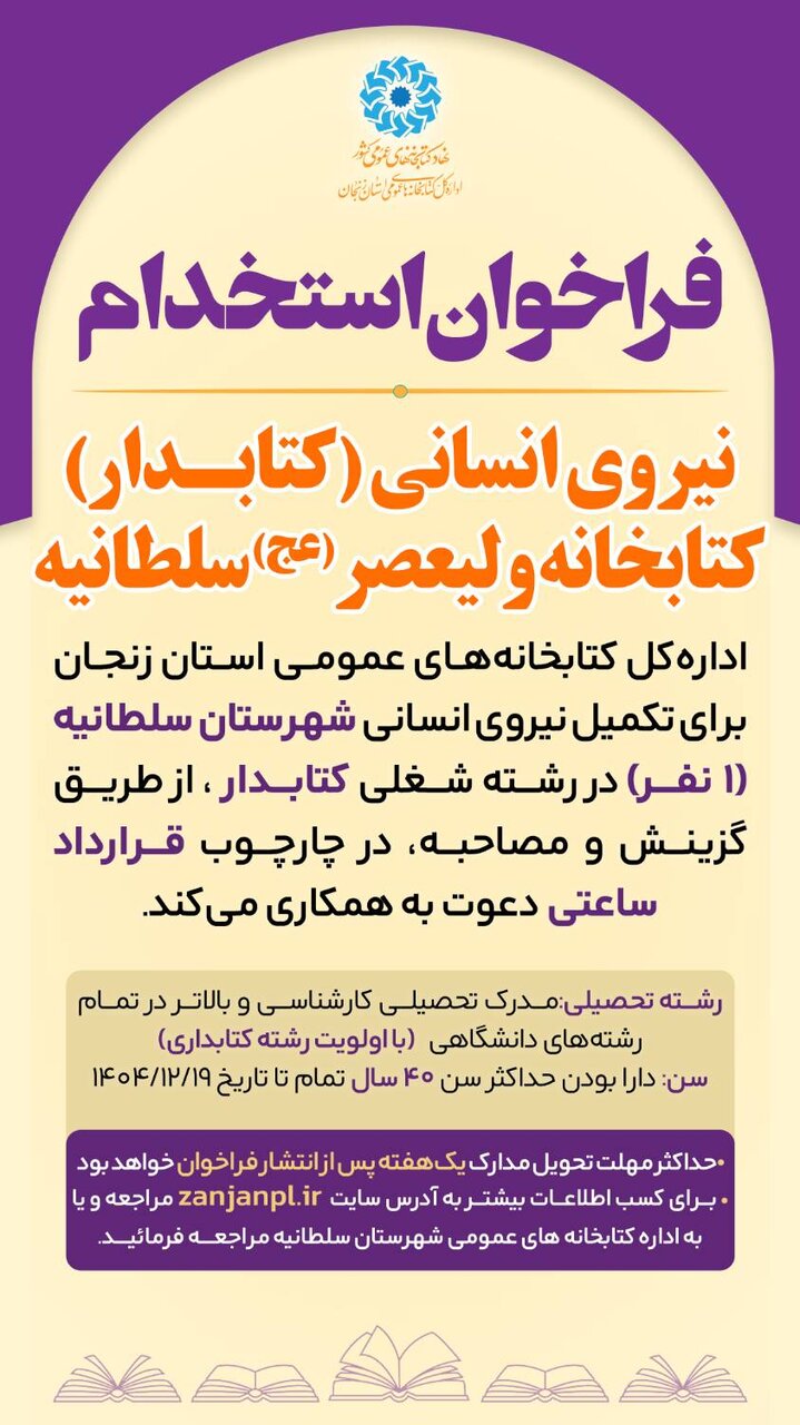 فراخوان جذب نیروی انسانی (کتابدار) کتابخانه عمومی ولیعصر(عج) سلطانیه