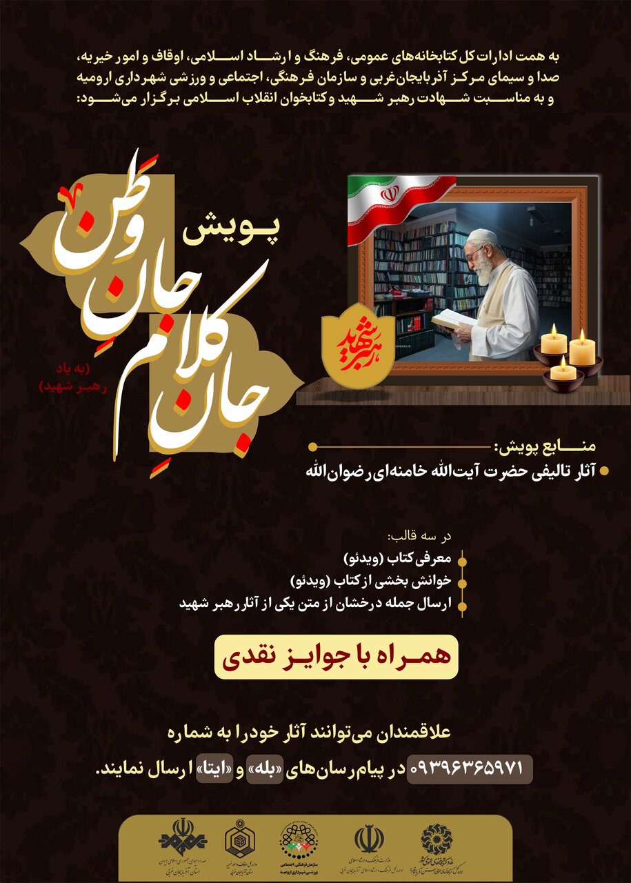 پویش «جان کلام، جان وطن» در آذربایجان‌غربی برگزار می‌شود
