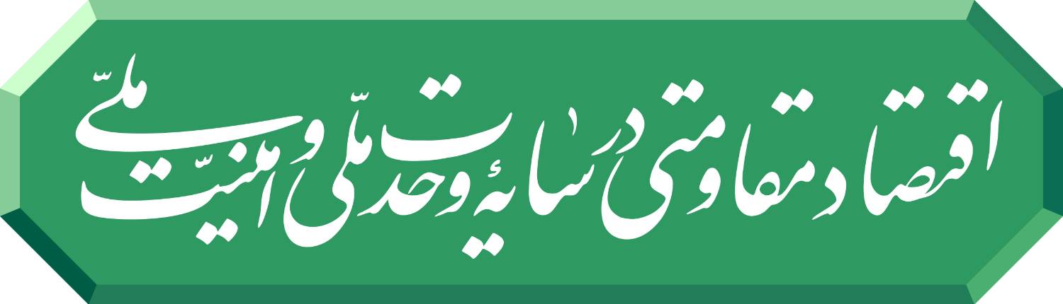 نشان سال 1405؛ اقتصاد مقاومتی در سایه وحدت ملی و امنیت ملی