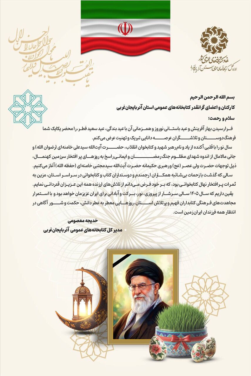 پیام مدیرکل کتابخانه های عمومی استان آذربایجان غربی به مناسبت فرارسیدن عید فطر و عید نوروز