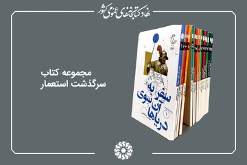 سرگذشت استعمار