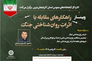 وبینار اثرات جنگ