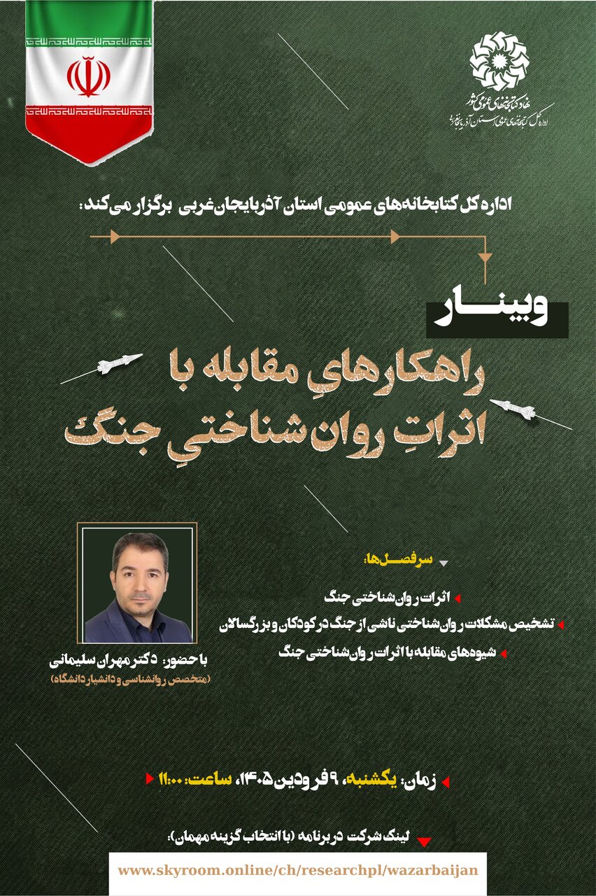 وبینار «راهکارهای مقابله با اثرات روانشناختی جنگ»