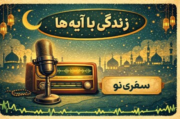 پادکست های سی قسمتی زندگی با آیه ها در جنگ رمضان