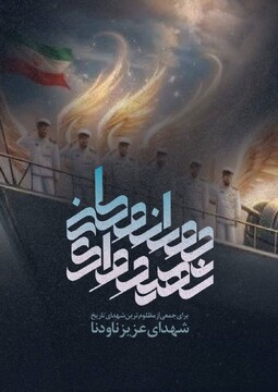 دل نوشته و پوستر مربوط به شهدای ناو دنا