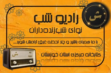 رادیو شب کتابخانه مرکزی خوزستان