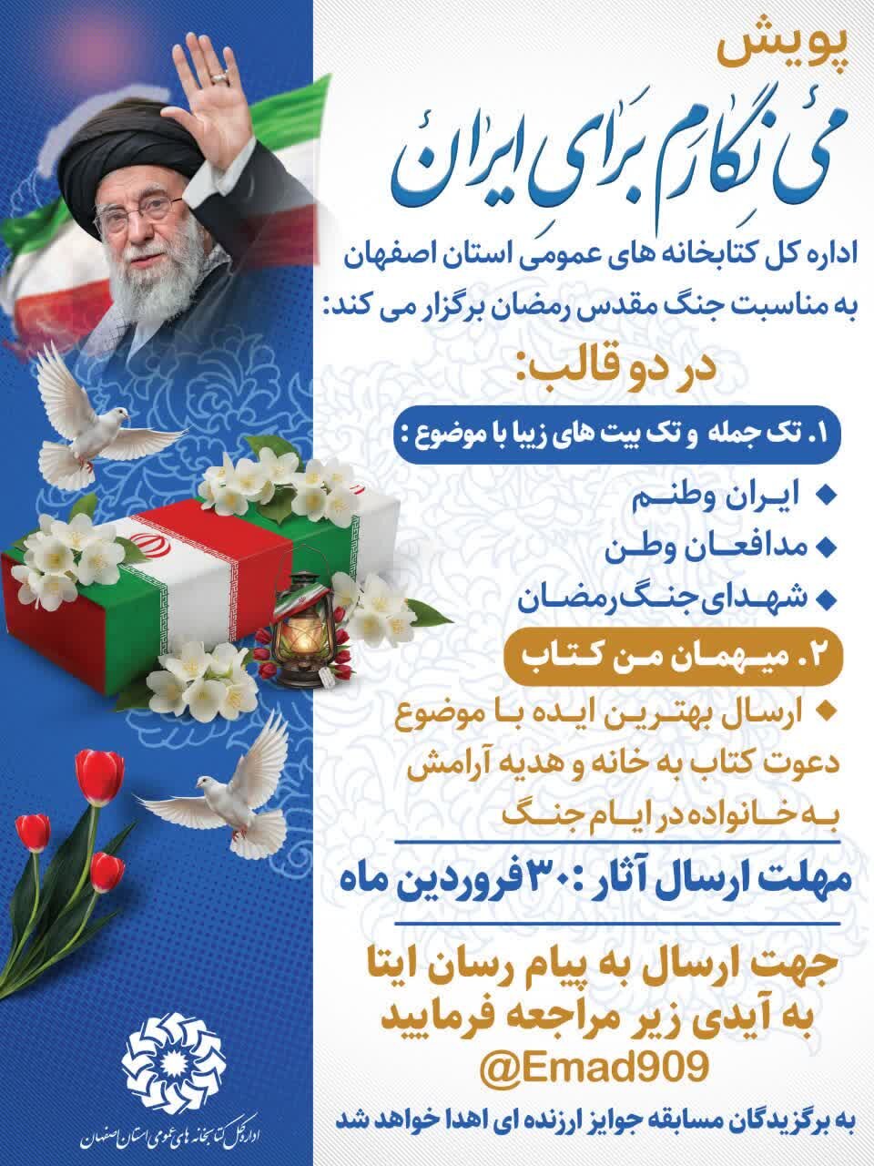آغاز پویش فرهنگی «مینگارم برای ایران» همزمان با ایام جنگ مقدس رمضان در اصفهان